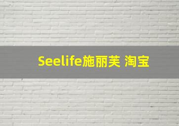 Seelife施丽芙 淘宝